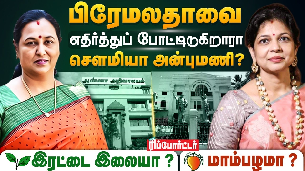 பிரேமலதாவை எதிர்த்துப் போட்டிடுகிறாரா சௌமியா அன்புமணி? 🤝🏻| DMDK Vs PMK