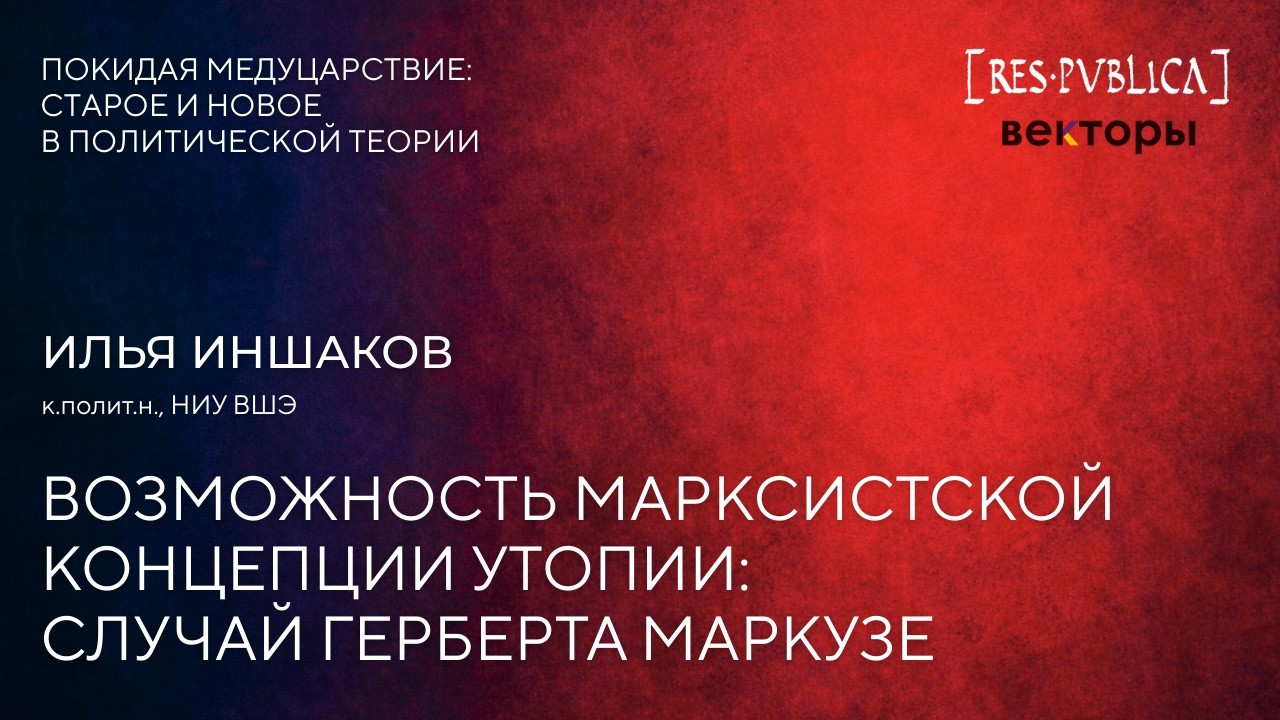 Илья Иншаков. Возможность марксистской концепции утопии: случай Герберта Маркузе.