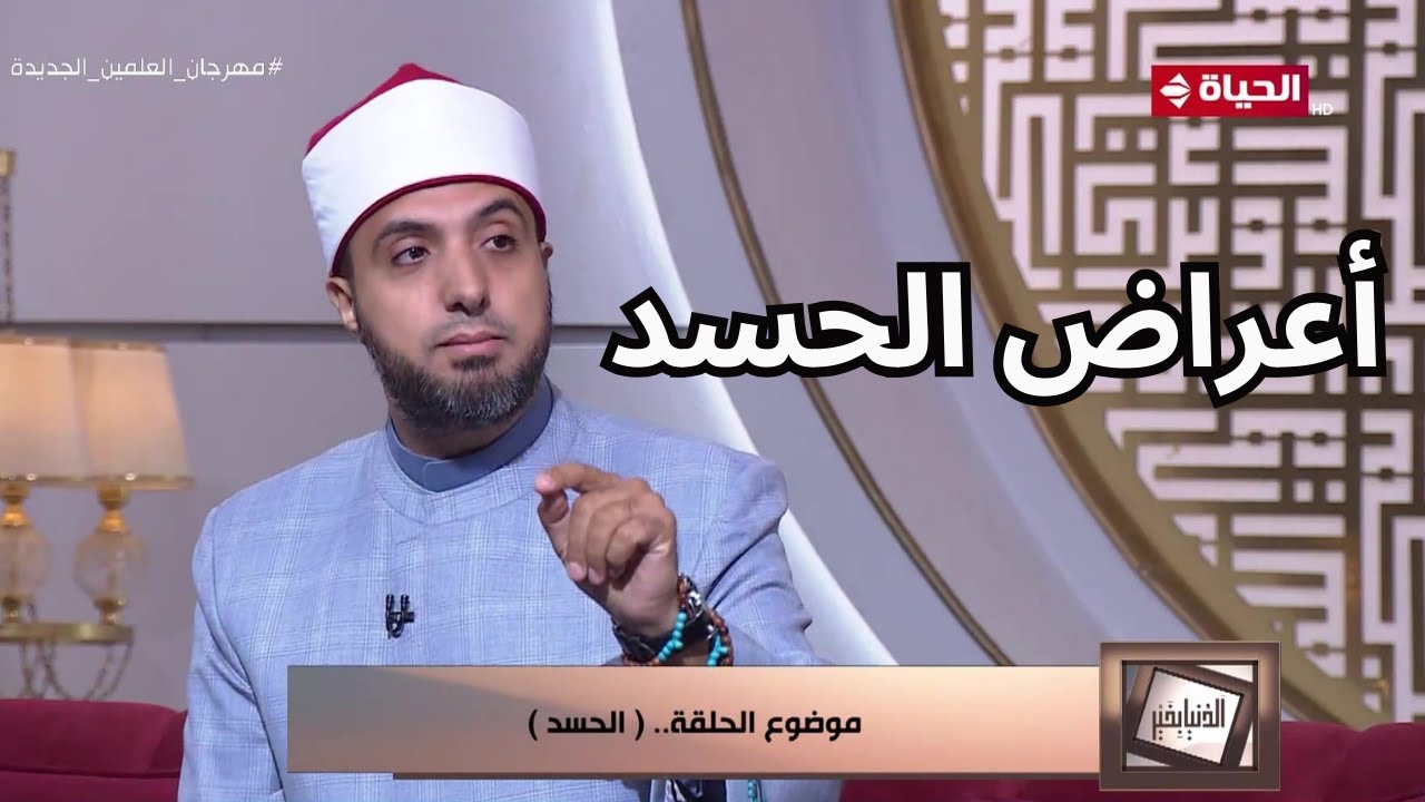 الدنيا بخير | علامات وأعراض هتكشفلك أنك محسود ومصاب بالعين