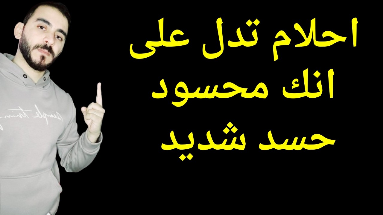 5 أحلام لو شوفتهم اعرف إنك 'محسود' جداً.. إوعى تتجاهل التحذير ده!