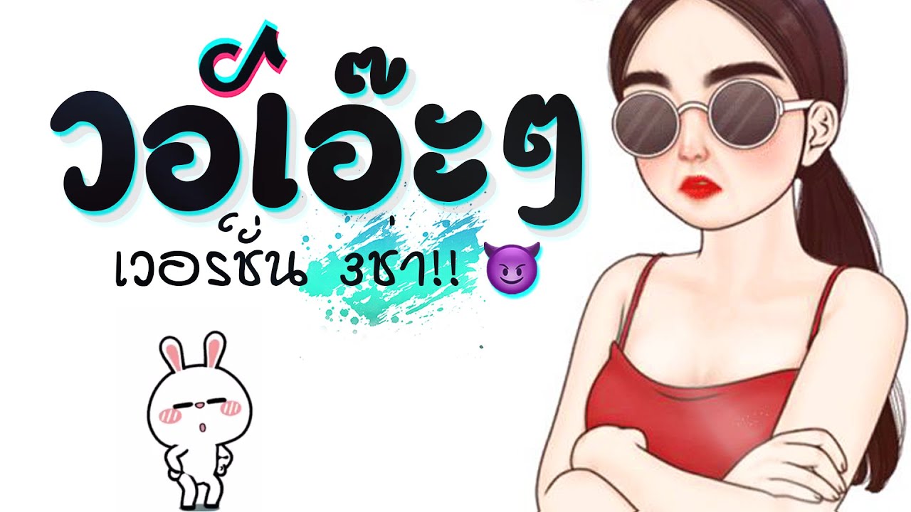 #เพลงเเดนซ์ วอเอ๊ะๆ ( V.แดนซ์3ช่ามันๆ ) เบสหนักๆ 😈 DJ GEZ MUSIC