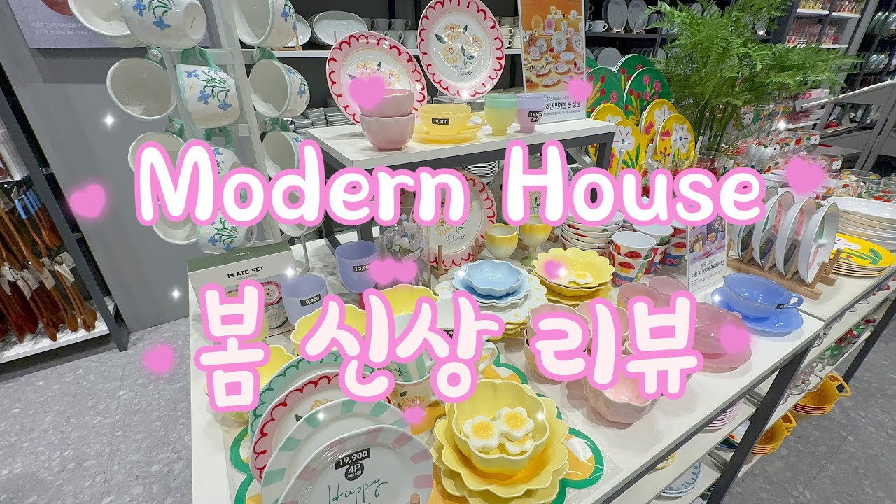 모던하우스 봄 신상품 리뷰 🌷 함께 구경해요~