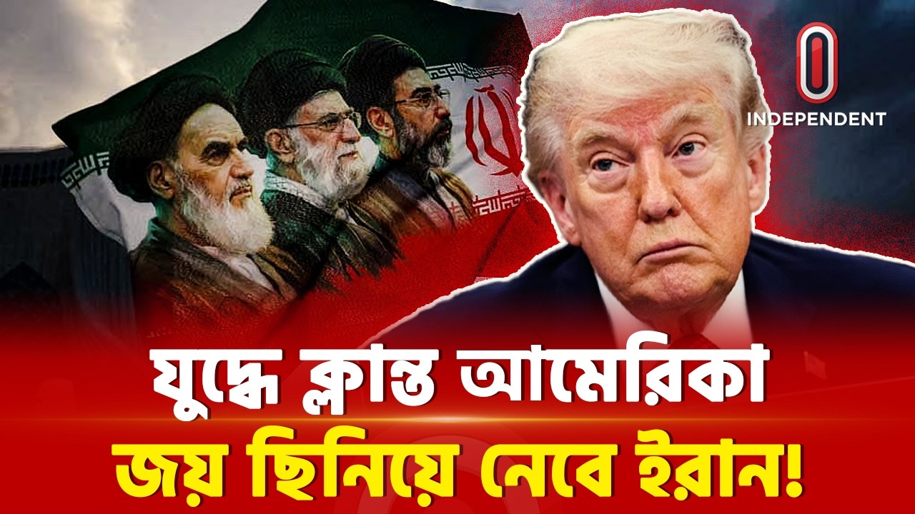 ট্রাম্পকে হারানোর শেষ চাল, জয় উজ্জাপনের অপেক্ষায় ইরান! | US Iran Conflicts | ITV Special