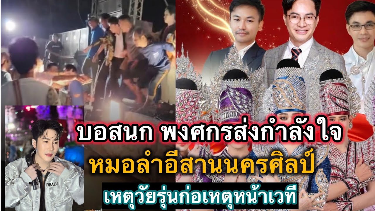 บอสนก พงศกร โพสต์ส่งกำลังใจให้กับหมอลำอีสานนครศิลป์ ￼ เหตุวัยรุ่นทะเลาะวิวาท#อีสานนครศิลป์ ￼