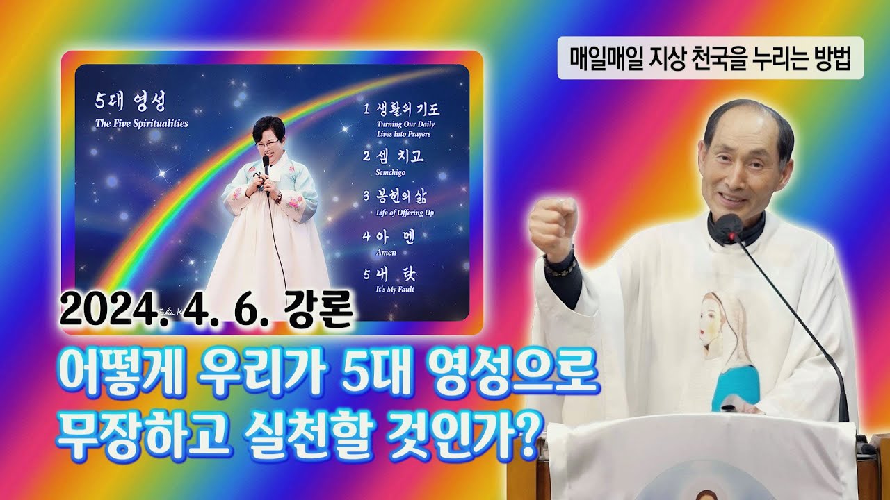 &ldquo;어떻게 우리가 5대 영성으로 무장하고 실천할 것인가?&rdquo; 2024. 4. 6. 신부님 강론 (Homily by Fr. Alexander)