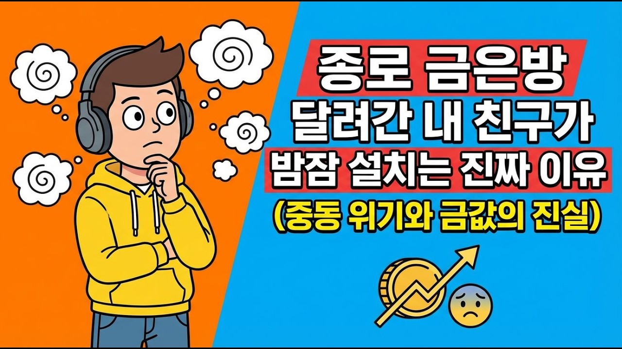 종로 금은방 달려간 내 친구가 밤잠 설치는 진짜 이유 중동 위기와 금값의 진실ㅣ노후자금ㅣ행복한 노년 | 노후대비 | 시니어경제