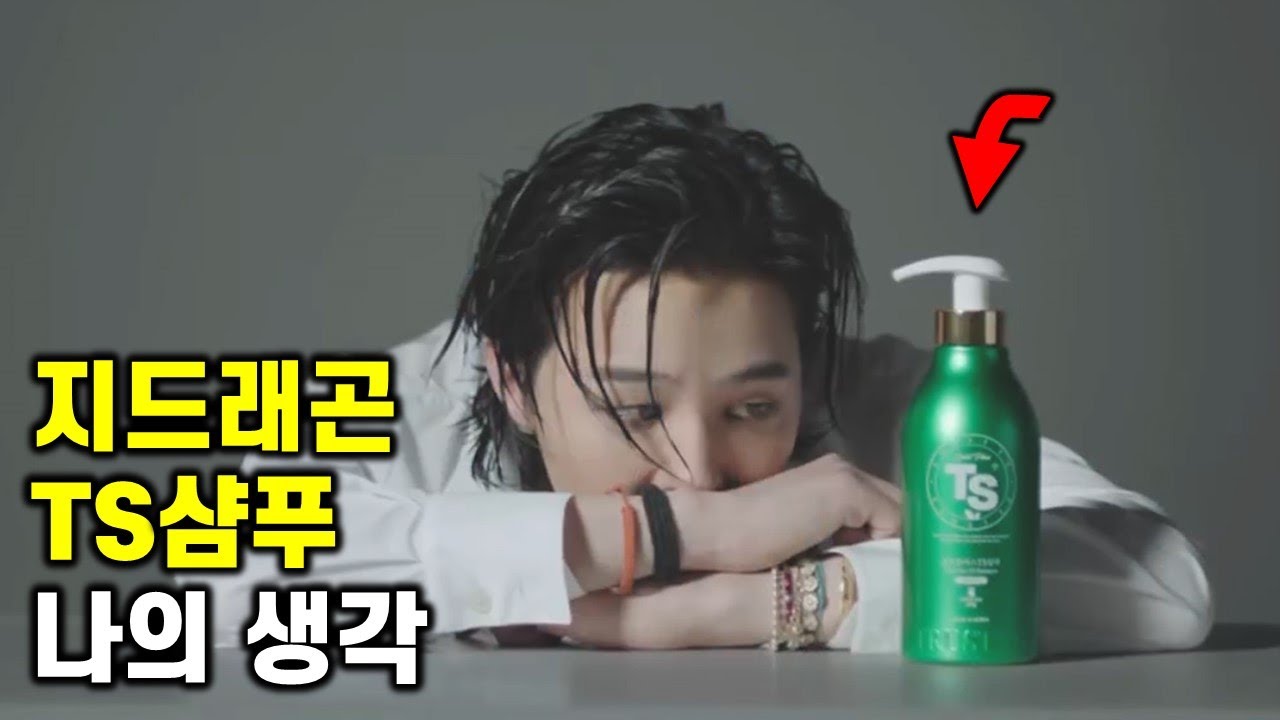 지드래곤 TS샴푸, 3주 사용하며 느낀 것들 (feat. 탈모샴푸에 대한 고찰, 광고❌)