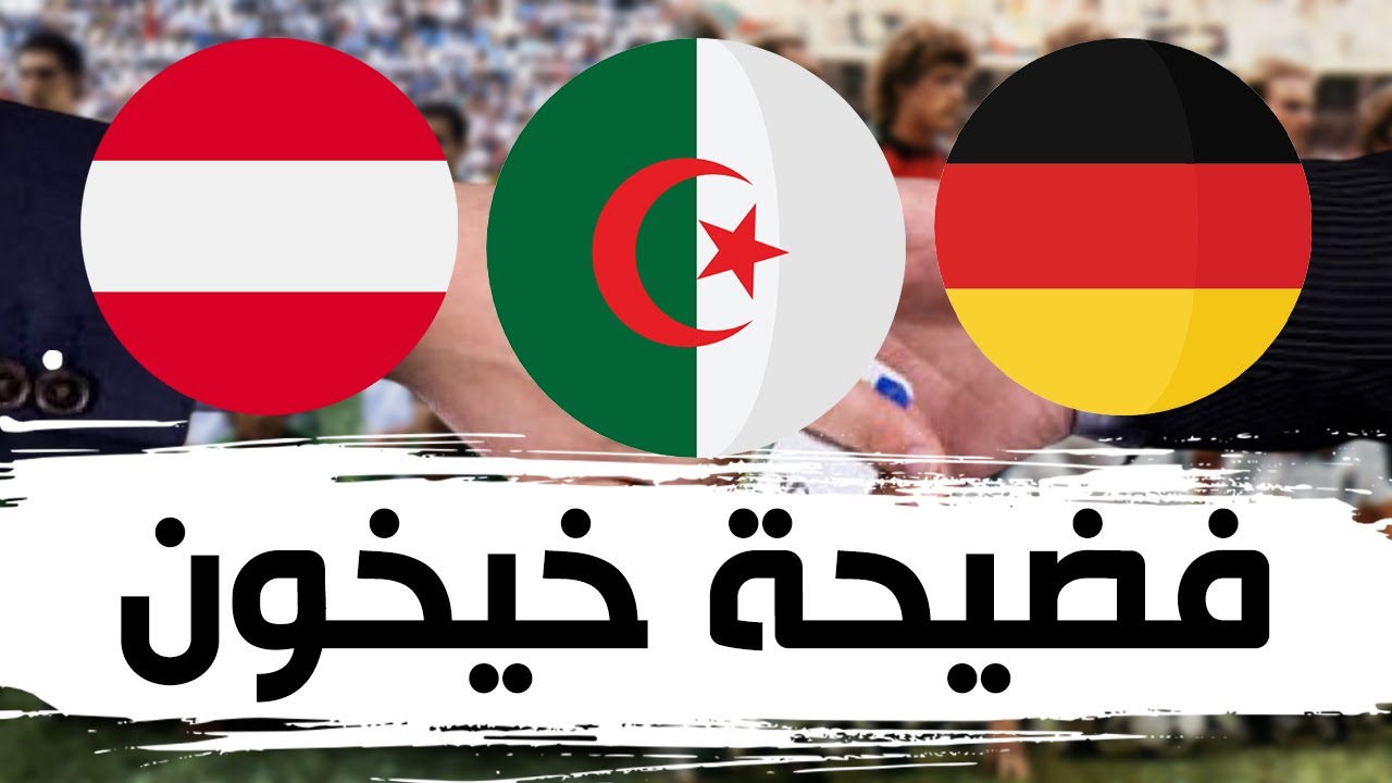 وثائقي قصة المؤامرة الألمانية ضد الجزائر في كأس العالم 1982 ( فضيحة خيخون )