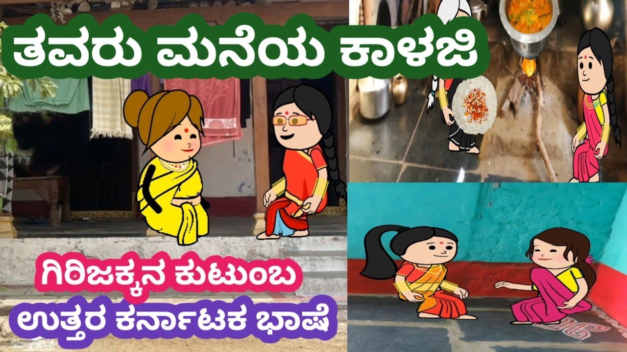 ತವರುಮನೆ ಕಾಳಜಿ#ಗಿರಿಜಕ್ಕನ ಮನೆ ಕಥೆ#ಕಮಲಕ್ಕನ ಮನೆ ಕಥೆ#ಹಳ್ಳಿಯ ಸುಂದರ ಬದುಕು#ಉತ್ತರ ಕರ್ನಾಟಕ ಭಾಷೆ
