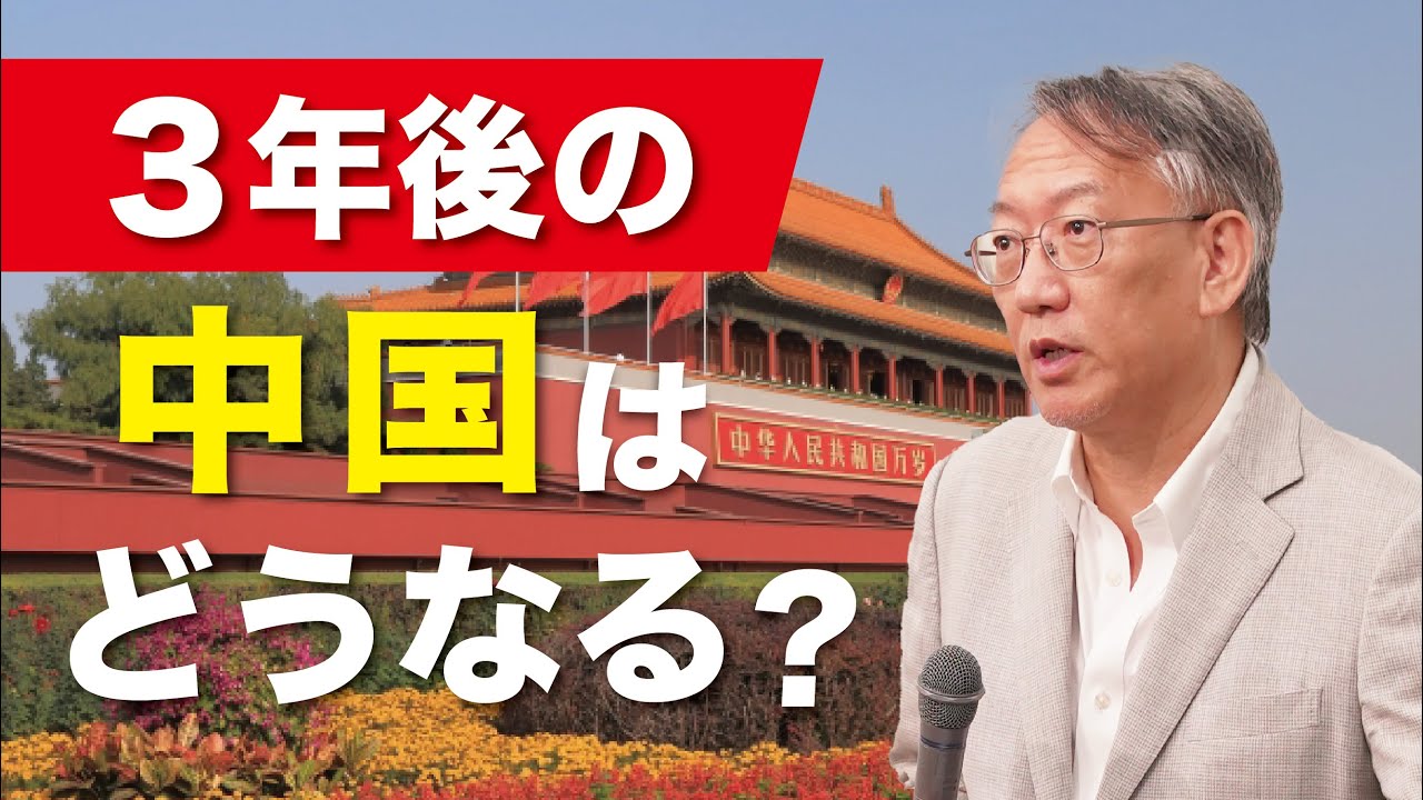 3年後の中国はどうなっている？（EP-300）
