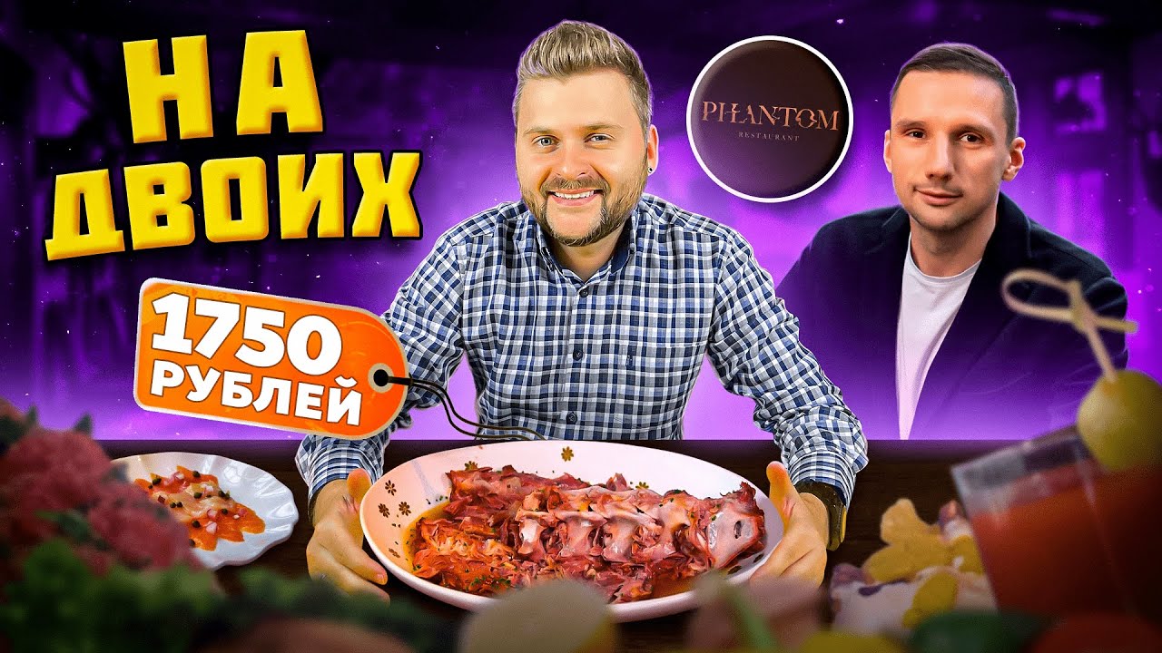 Шаверма за 750р в ресторане / ОГНЕННЫЙ чизкейк и ЛУЧШИЙ тартар / Обзор Phantom Лосева и Истомина