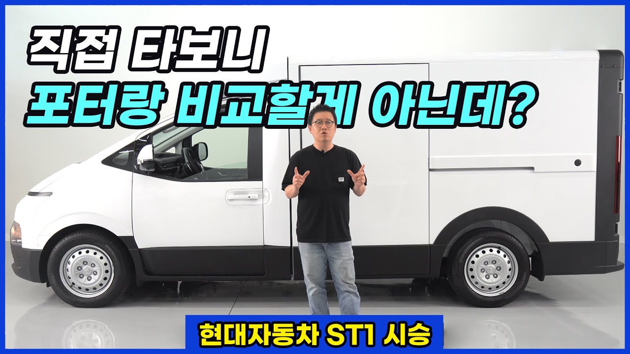 현대차가 ST1을 비즈니스 플랫폼이라 부르는 이유가 있구만