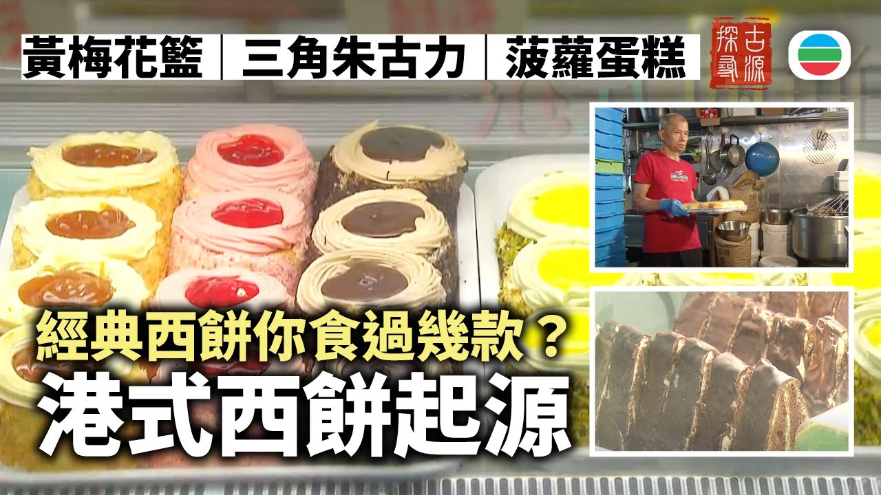 探古尋源｜港式西餅的前世今生｜香港歷史｜無綫新聞｜TVB News
