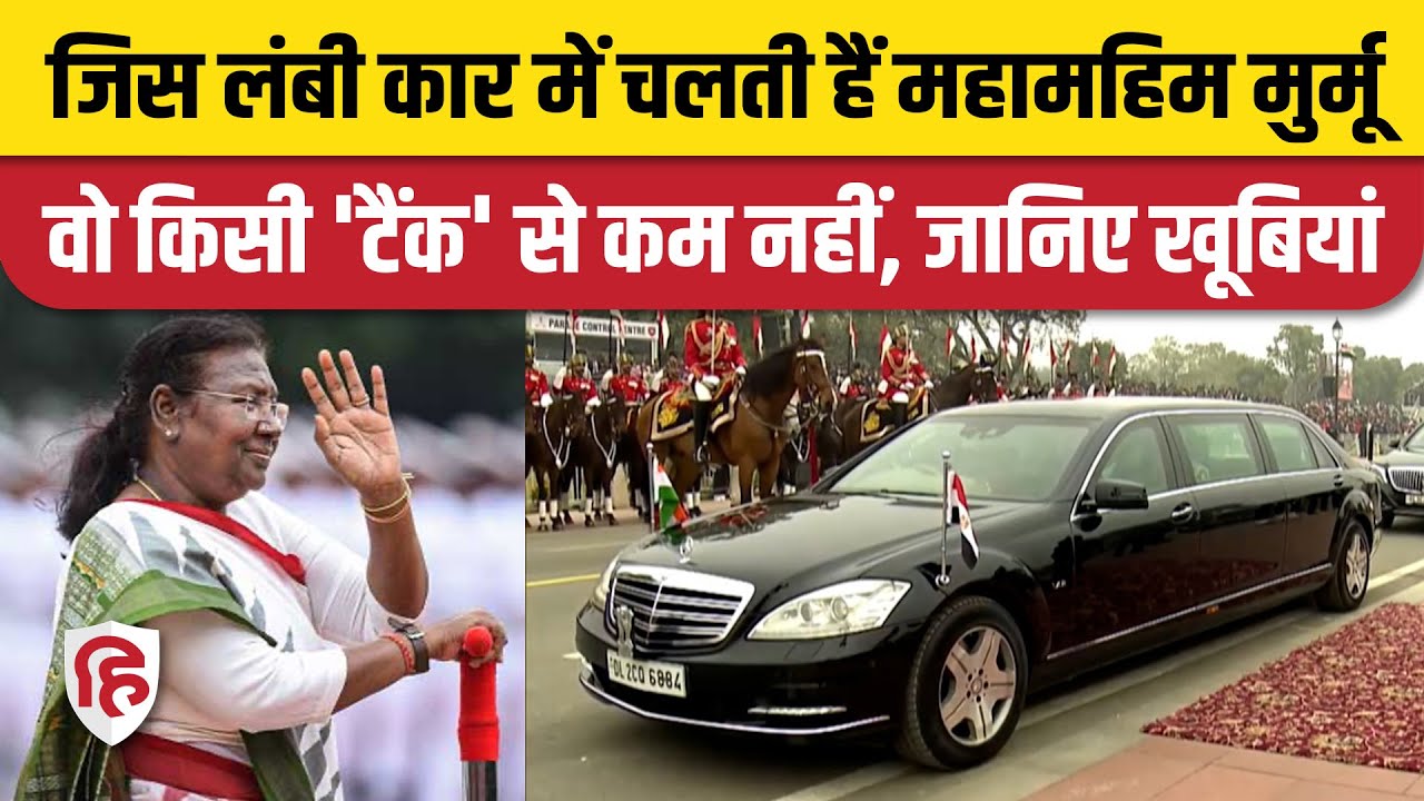 Droupadi Murmu की Mercedes-Benz कितनी है खास, जानें Security Features और Cost | Republic Day 2023