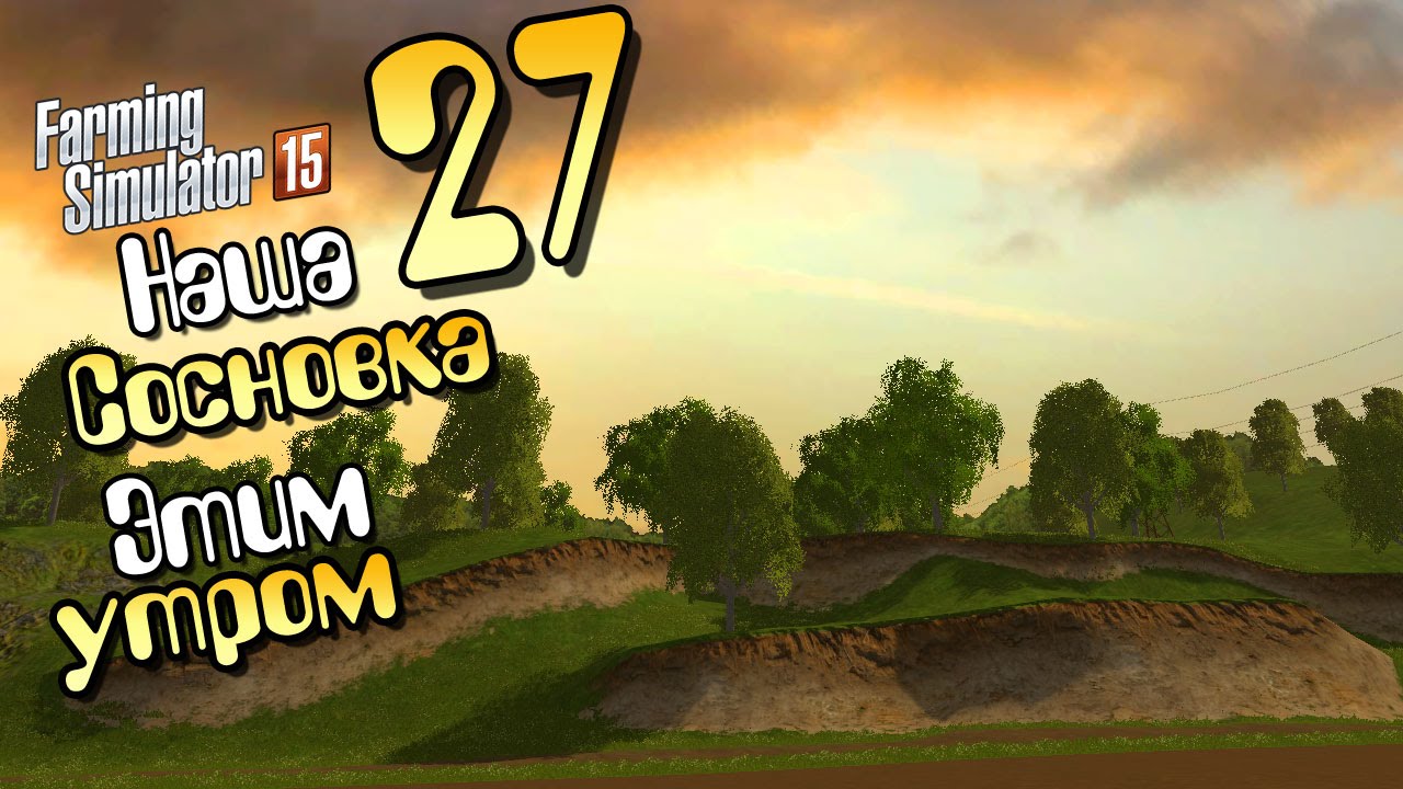 Этим утром.. - ч27 Farming Simulator 2015