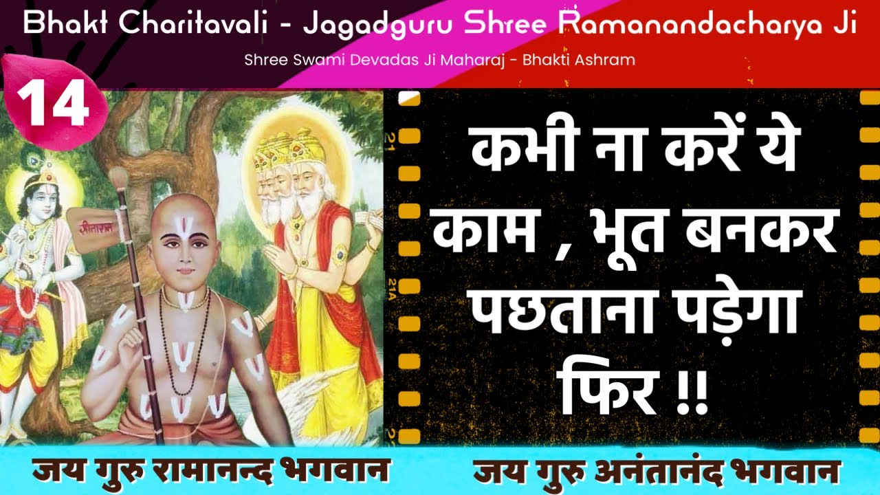 14 Jai Guru Ramanand Bhagvan कभी न करें यह काम , भूत बनकर पछतायेंगे वरना #bhoot #ghost