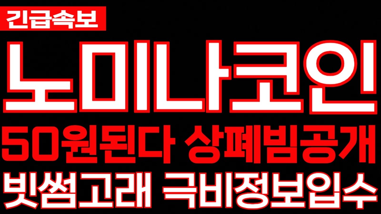 [노미나 코인] 긴급속보 50원된다 상페빔공개 빗썸고래 극비정보입수