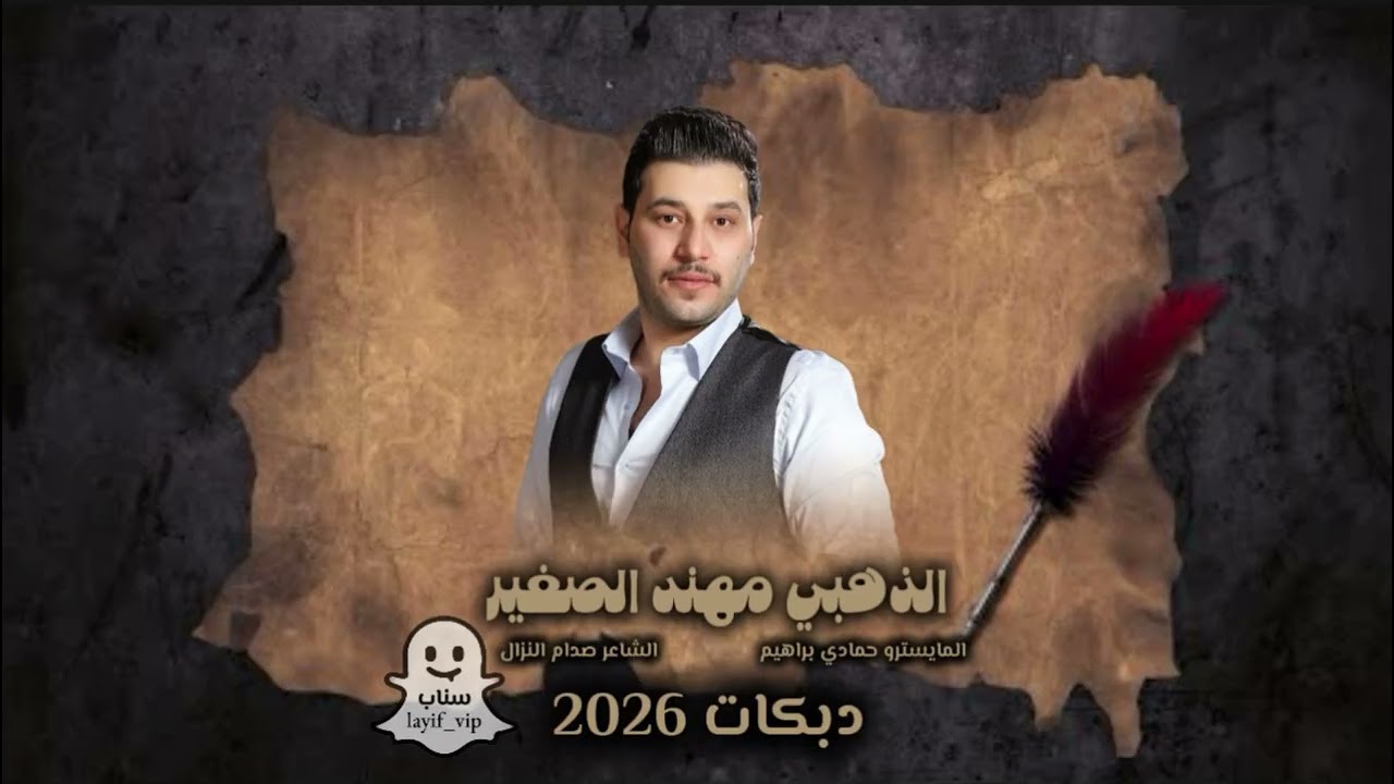 جوا وفوق وفوق وجوا || دبكات نار || منهد الصغير جديد 2026