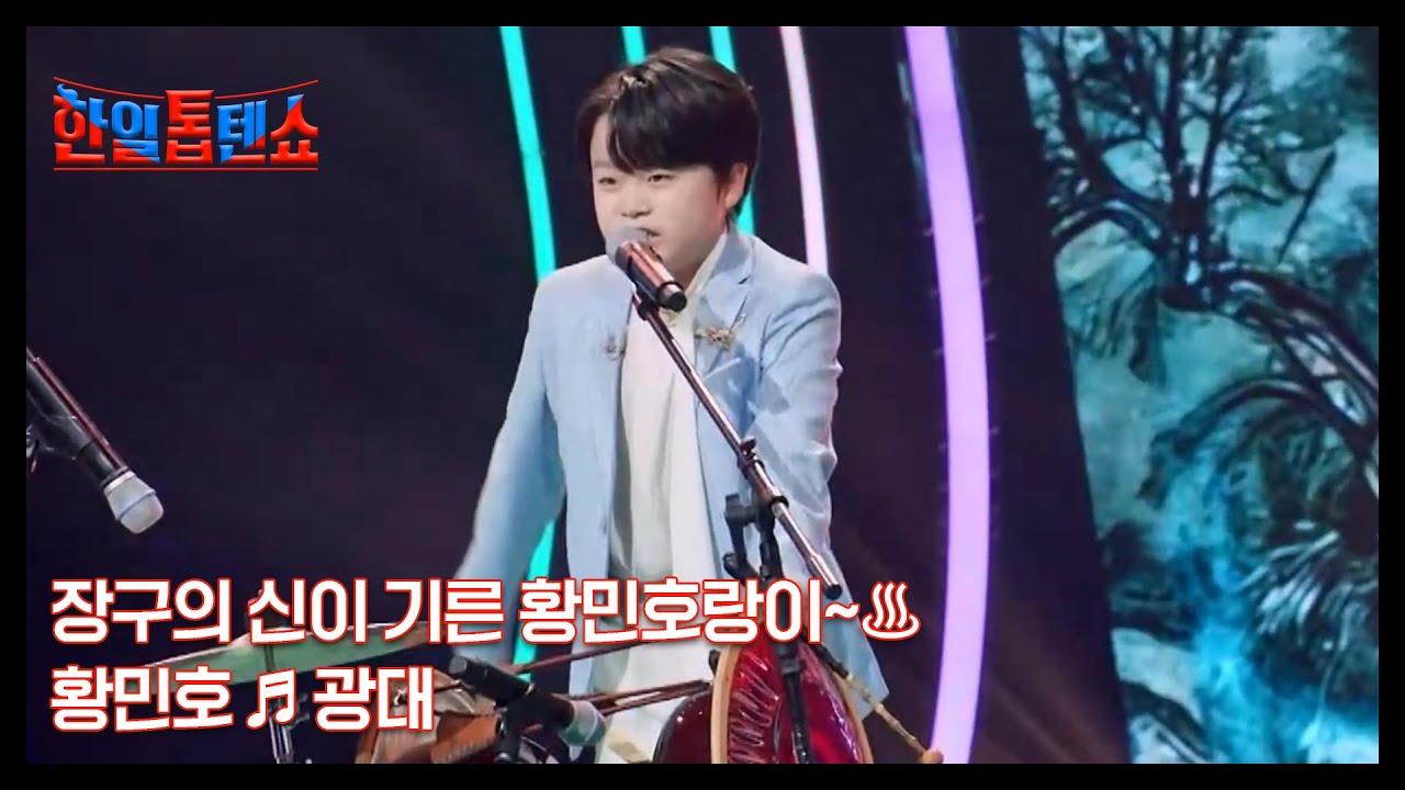 장구의 신이 기른 황민호랑이~♨ 황민호 ♬ 광대 MBN 250812 방송
