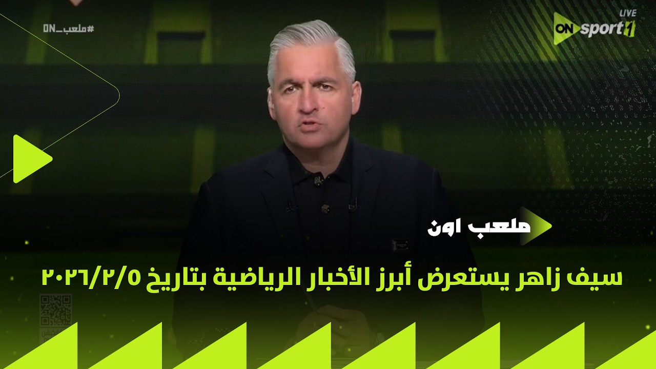 ملعب ON - سيف زاهر يستعرض أبرز الأخبار الرياضية بتاريخ 5/2/2026