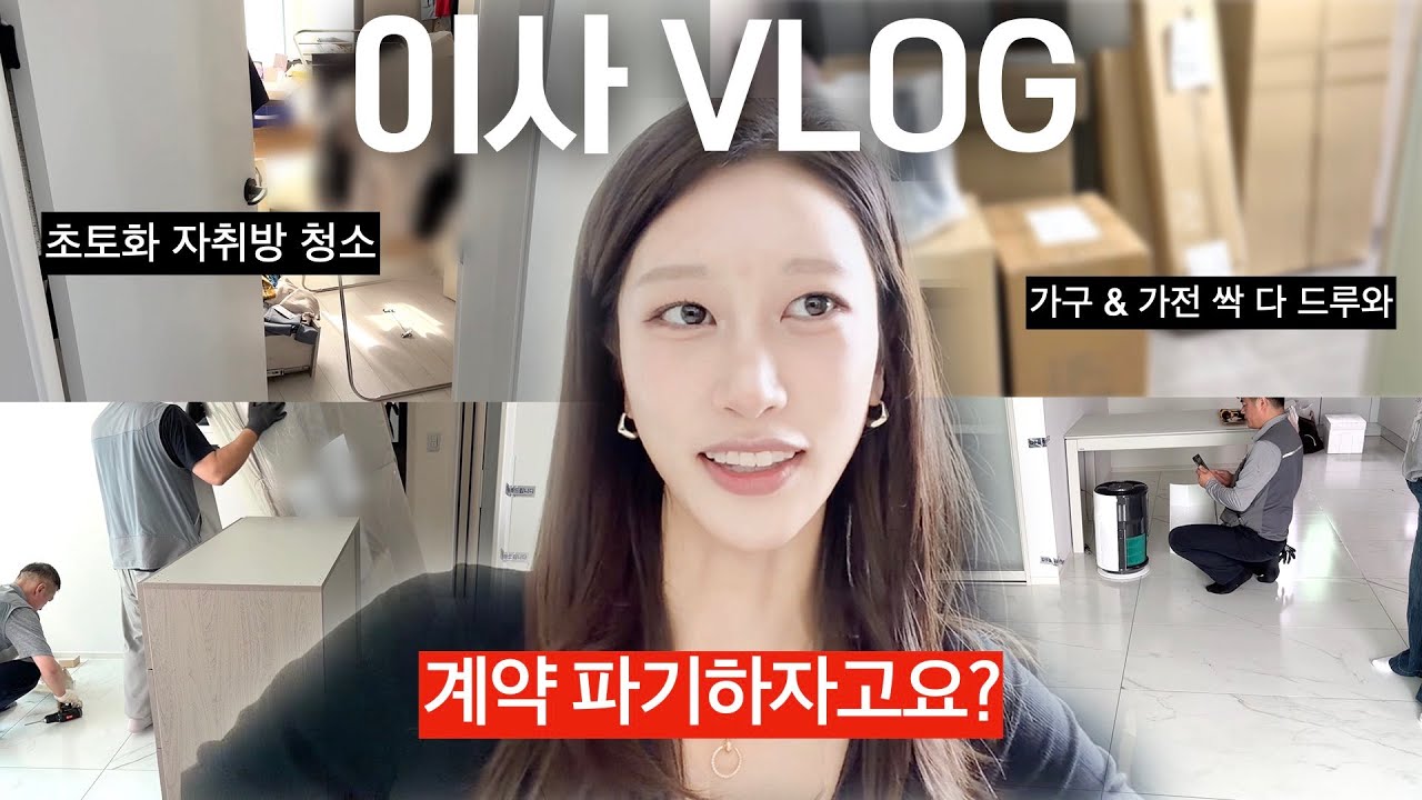 집주인이랑 겁나 싸우는 이사 VLOG | 자취방👉신혼집 | 서러운 세입자 인생.. 집 사고 싶다..🥹 | 10평 투룸 자취방, 24평 신축 아파트🏡 | 새니