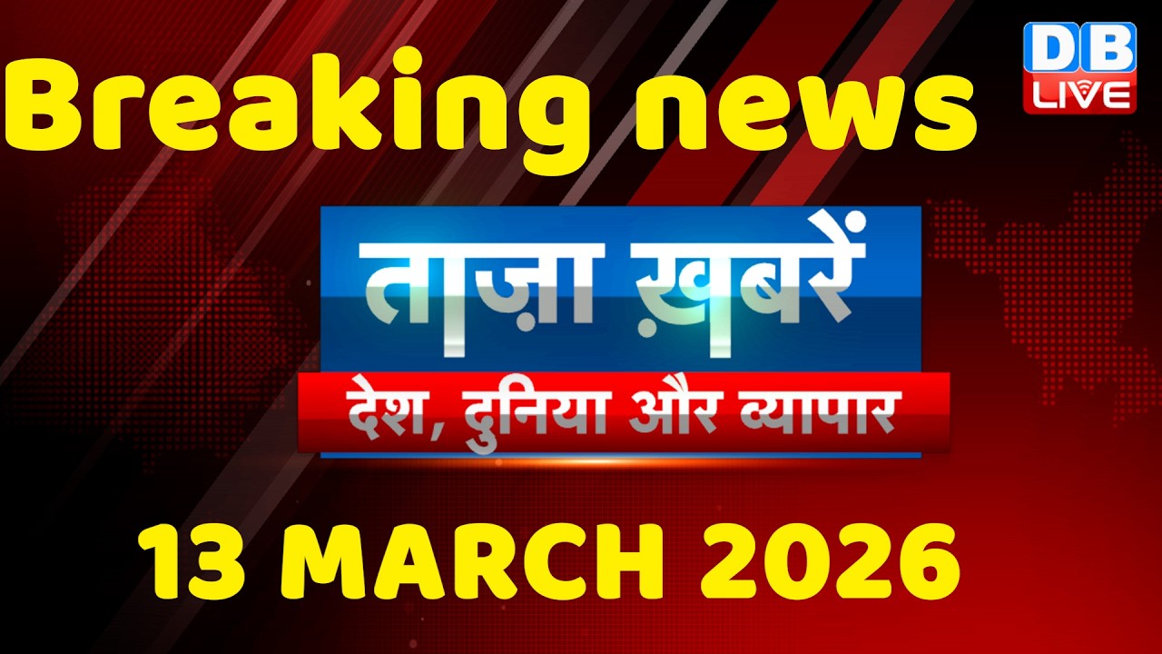 ताज़ा ख़बरें, देश, दुनिया और विदेश | breaking news | 13 March 2026 | Bihar SIR | Rahul | #dblive
