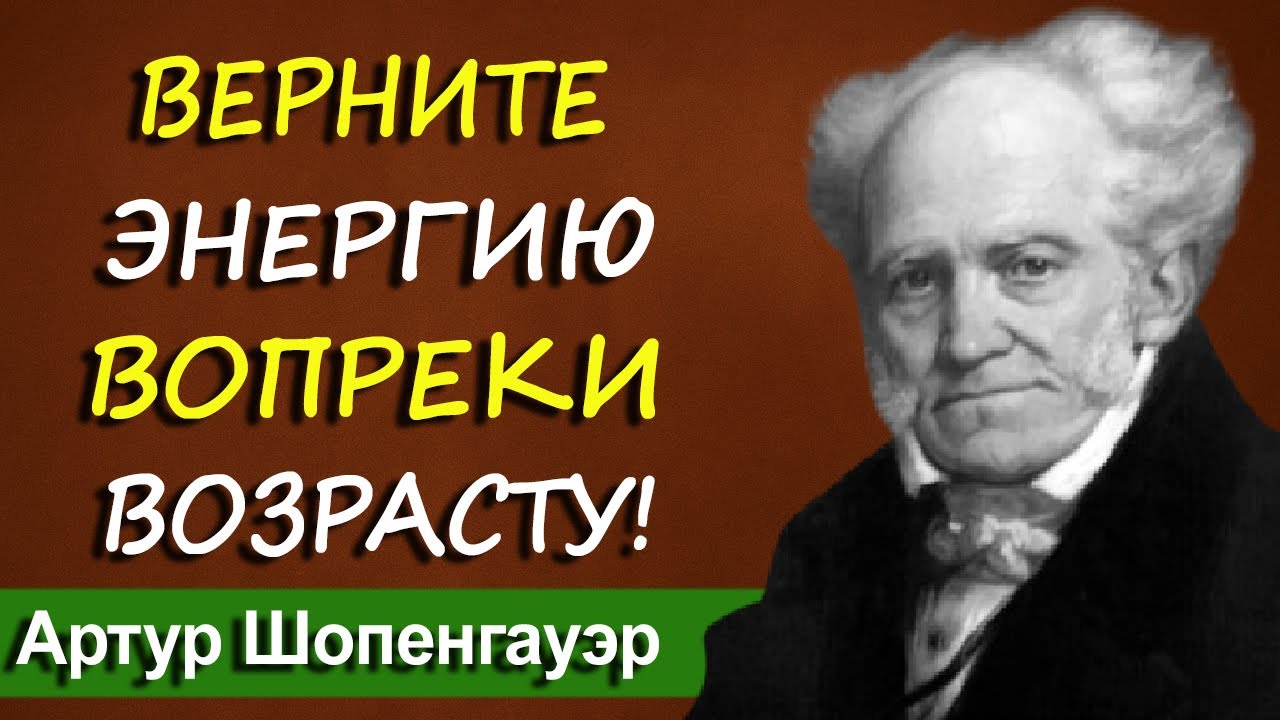 От дряхлости — к энергии! Как после 60 совершить перелом и вернуть бодрость | Артур Шопенгауэр