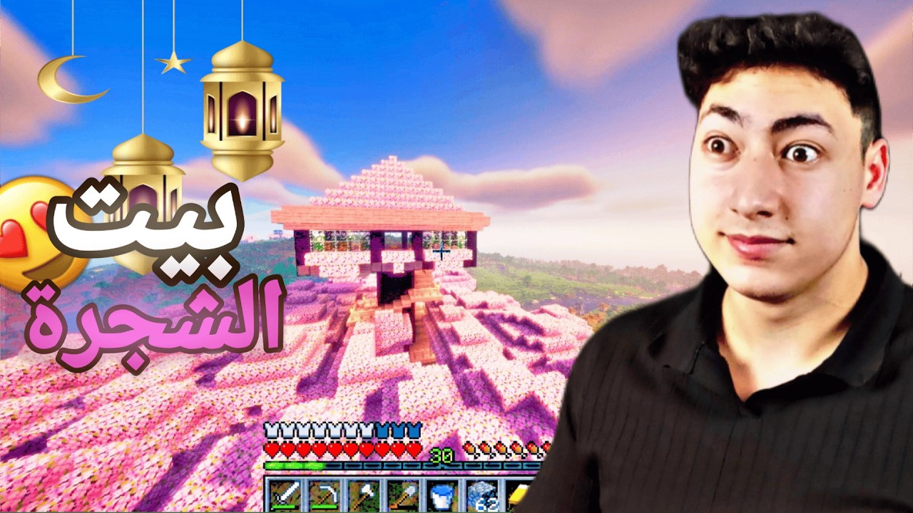 ماين كرافت رمضان : بيتي الجديد ساكورا 2# Minecraft