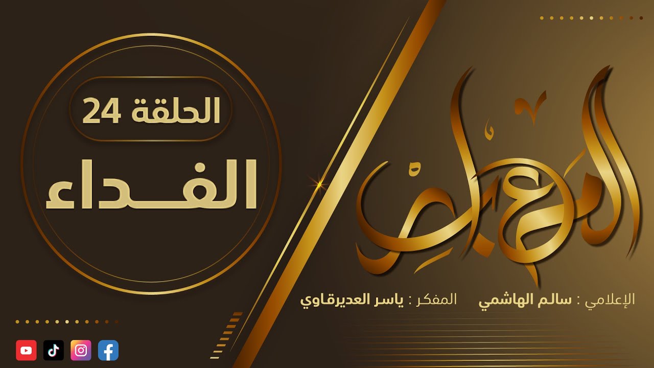 المعابر : 24 ( الفـــداء ) - مع أ. ياسر العديرقاوي في ضيافة الإعلامي سالم الهاشمي#رمضان2024