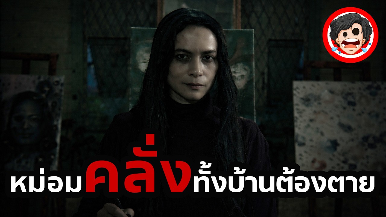 🔴หม่อมคลั่ง!!!ทั้งบ้านต้องตาย | สปอยหนัง หม่อม (2024) The Elite of Devils | SPOIL1923