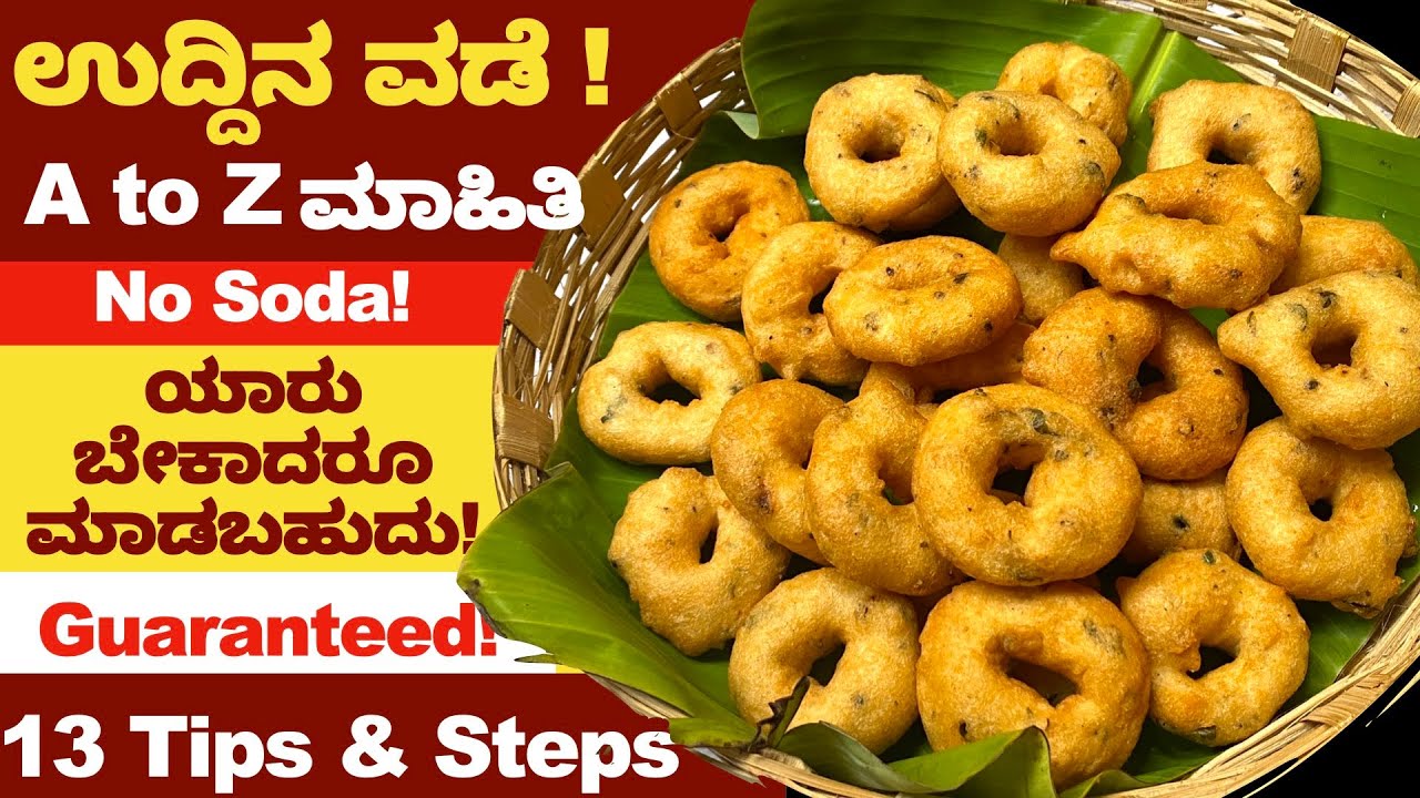 ಉದ್ದಿನ ವಡೆ ಸ್ಪೆಷಲ್ ! ಈ ಎಲ್ಲಾ Steps & Tips ಇಂದ 100% ಗರಿ ಗರಿ ಉದ್ದಿನ ವಡೆ Gurantee | Crispy Uddina Vade