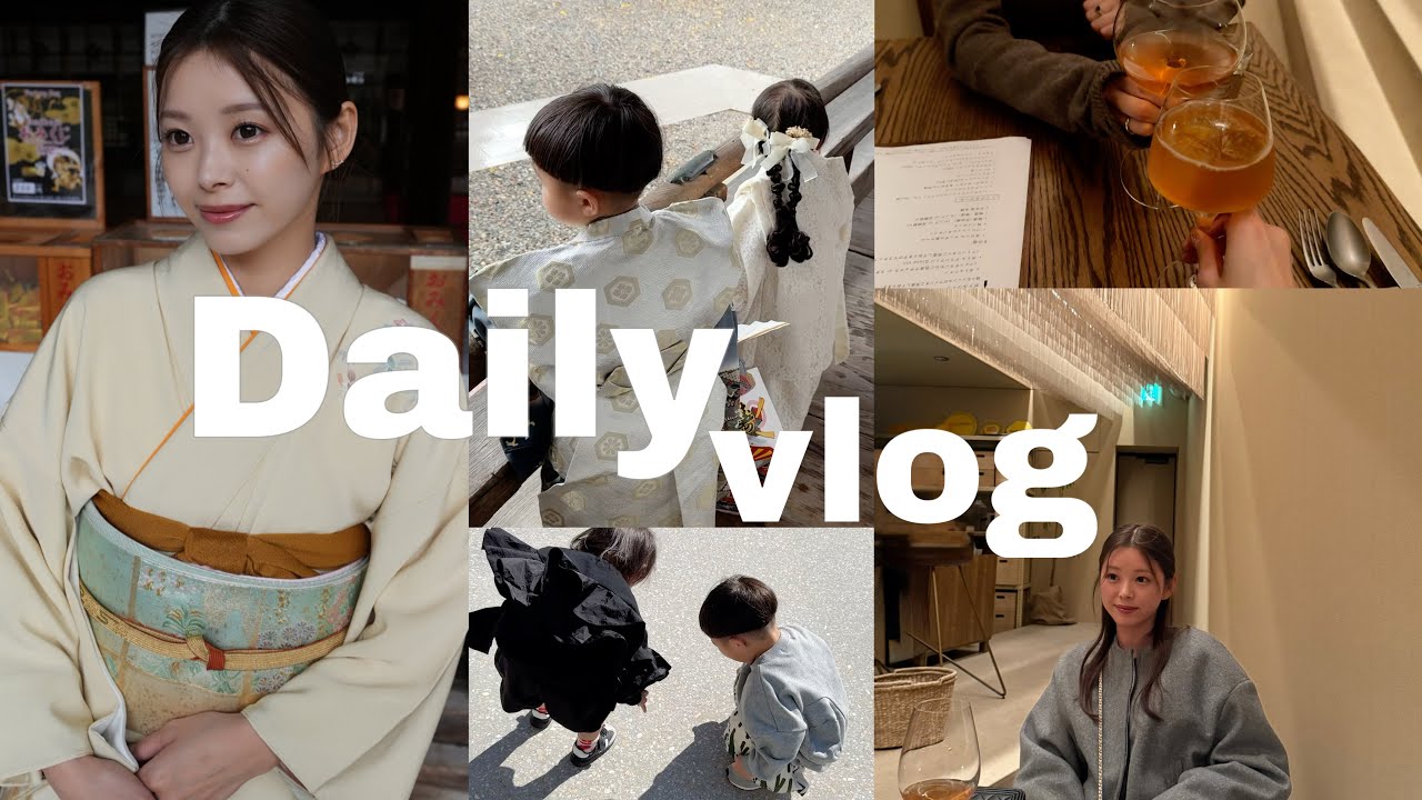 【日常vlog】新居初vlog🏡七五三の様子やまったり過ごす２日間🌿