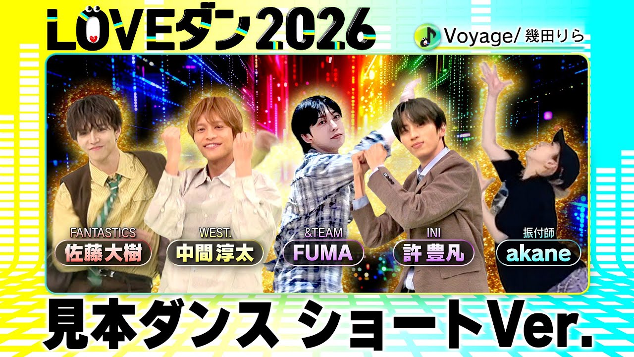 幾田りら「Voyage」【LOVEダン2026】見本ダンス ショートVer.＜FANTASTICS 佐藤大樹｜INI 許豊凡｜WEST. 中間淳太｜&TEAM FUMA｜振付師 akane＞