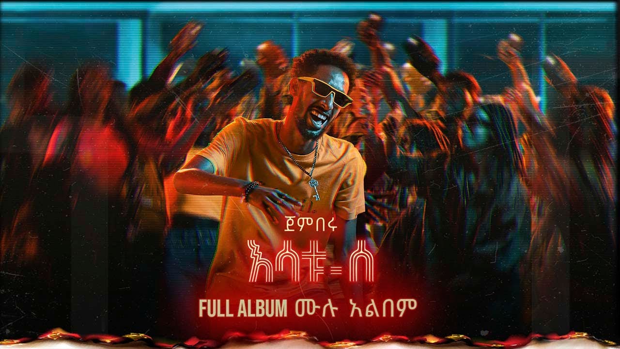 JEMBERU ጀምበሩ | ESATU SE FULL ALBUM  እሳቱ ሰ ሙሉ አልበም