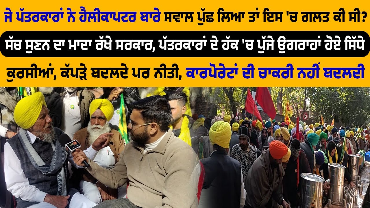 ਸੱਚ ਸੁਣਨ ਦਾ ਮਾਦਾ ਰੱਖੇ ਸਰਕਾਰ, ਪੱਤਰਕਾਰਾਂ ਦੇ ਹੱਕ 'ਚ ਪੁੱਜੇ ਉਗਰਾਹਾਂ ਹੋਏ ਸਿੱਧੇ