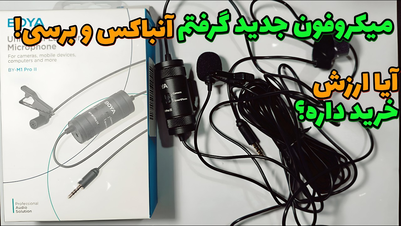 میکروفون جدید گرفتم Boya M1 Pro Review | آنباکس و بررسی کامل میکروفون – آیا ارزش خرید دارد؟