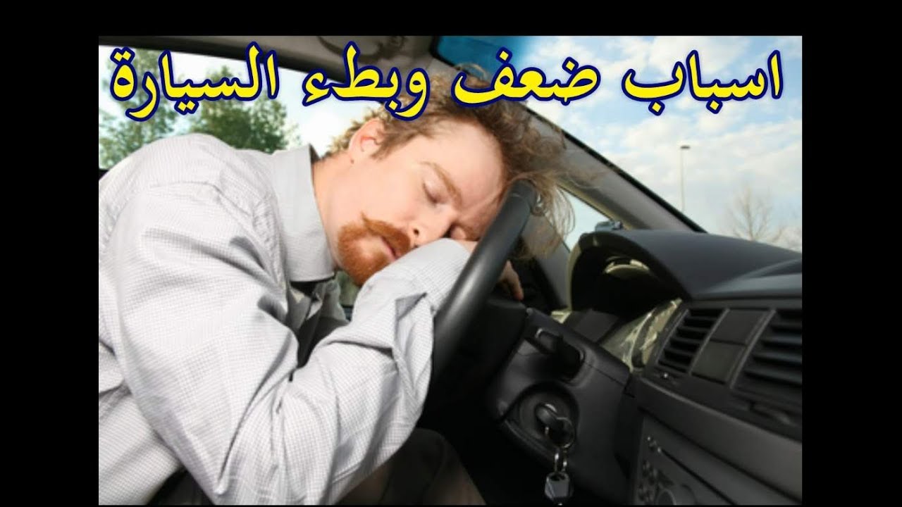 كل اسباب ضعف وبطء التسارع فى السيارة وطرق اصلاحها