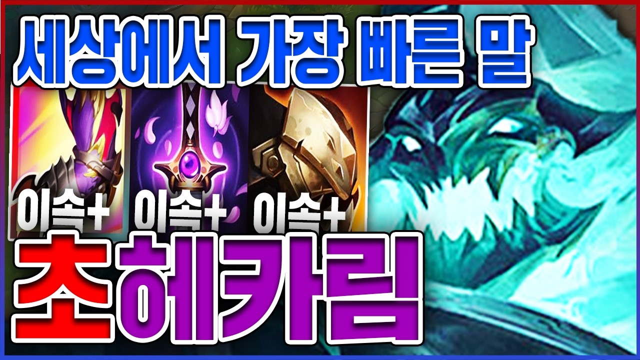 돌아온 초스피드 무한복귀 헤카림ㅋㅋㅋ이속 2000+ 한방 원콤 실화냐?ㅋㅋㅋㅋ★이속 10단계★ 미드 헤카림