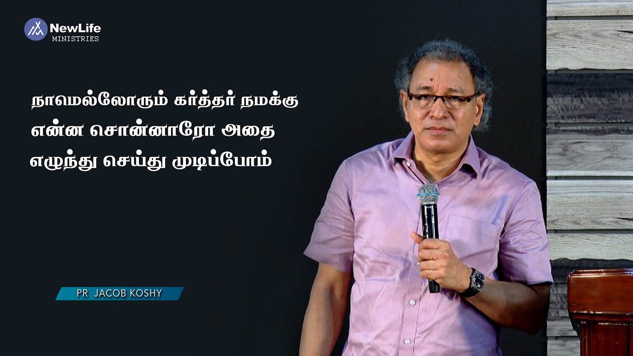 நாமெல்லோரும் கர்த்தர் நமக்கு என்ன சொன்னாரோ அதை எழுந்து செய்து முடிப்போம் PA. Jacob Koshy |