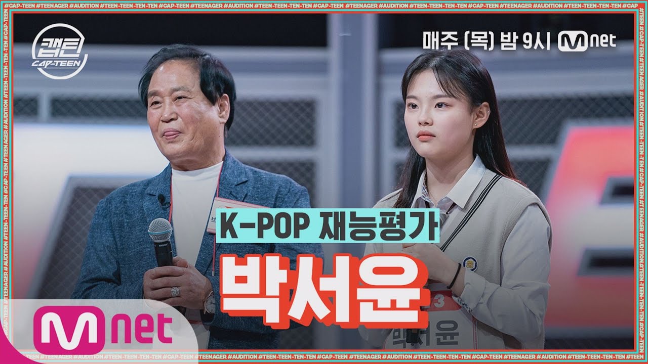 [ENG] [2회] 박서윤 - I Want You Back @K-POP 재능평가#캡틴 | CAP-TEEN EP.2 | Mnet 201126 방송