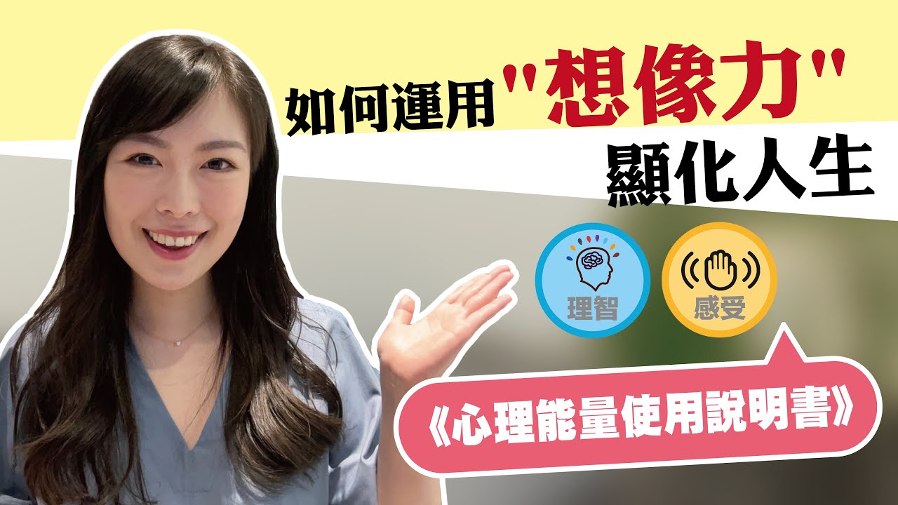 【心理能量使用說明書】如何正確運用「想像力」顯化你想要的人生？