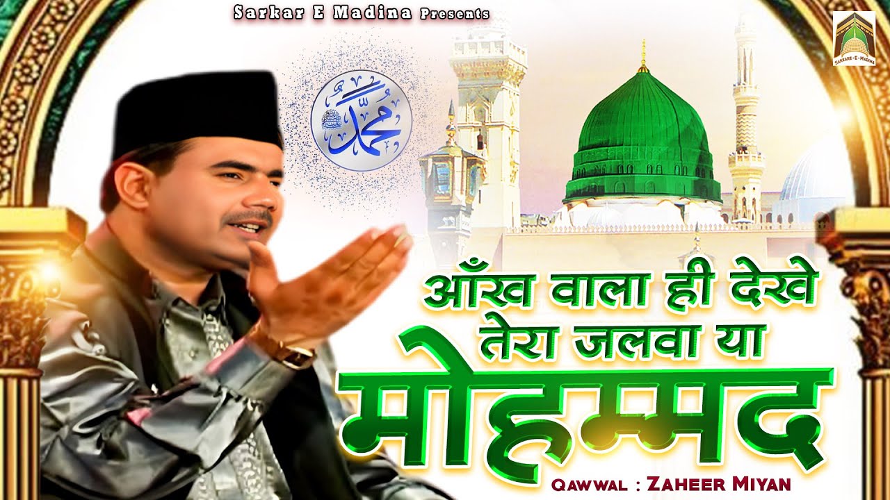 Aankh Wala Hi Dekhe Tera Jalwa Ya Mohammad | इससे खूबसूरत क़व्वाली नहीं सुनी होगी | Zaheer Miyan