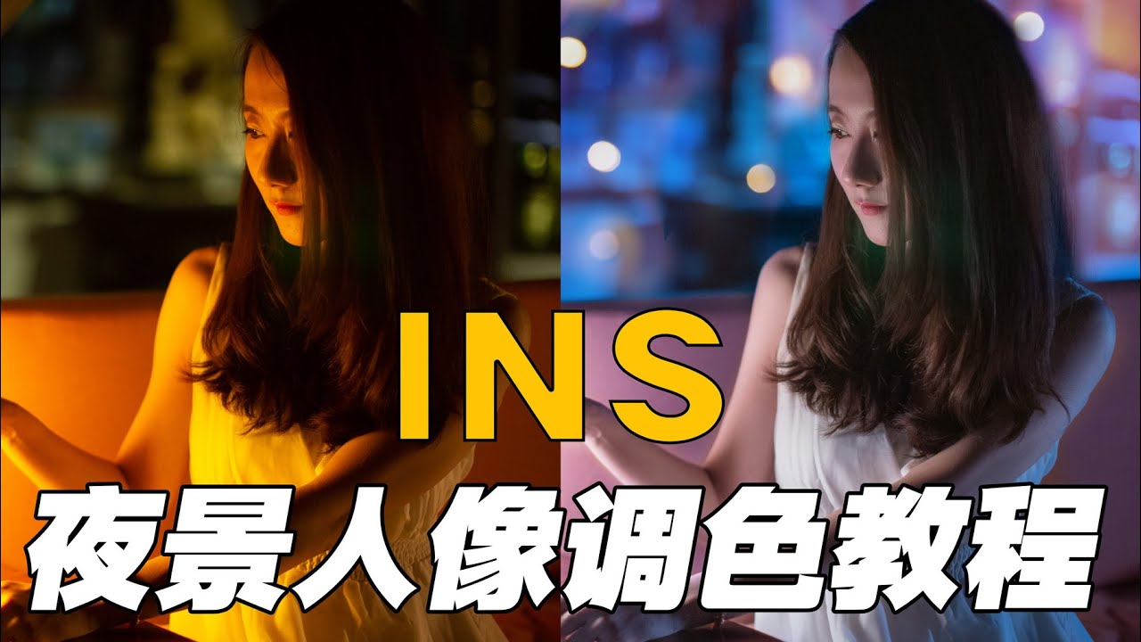 梦幻夜景人像调色教程 仿Ins网红摄影师BRANDON WOELFEL色调