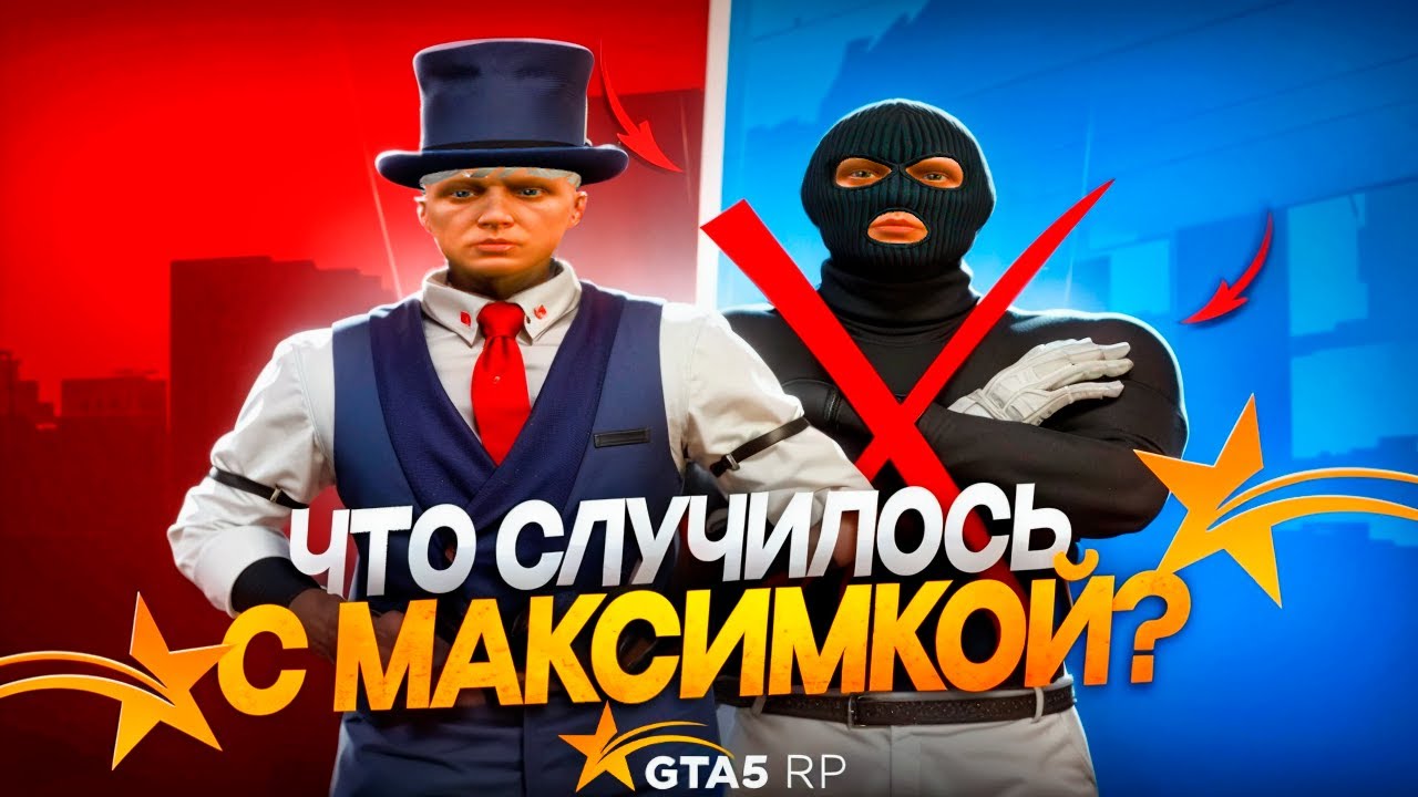 ЧТО С МАКСИМКОЙ? В GTA 5  RP
