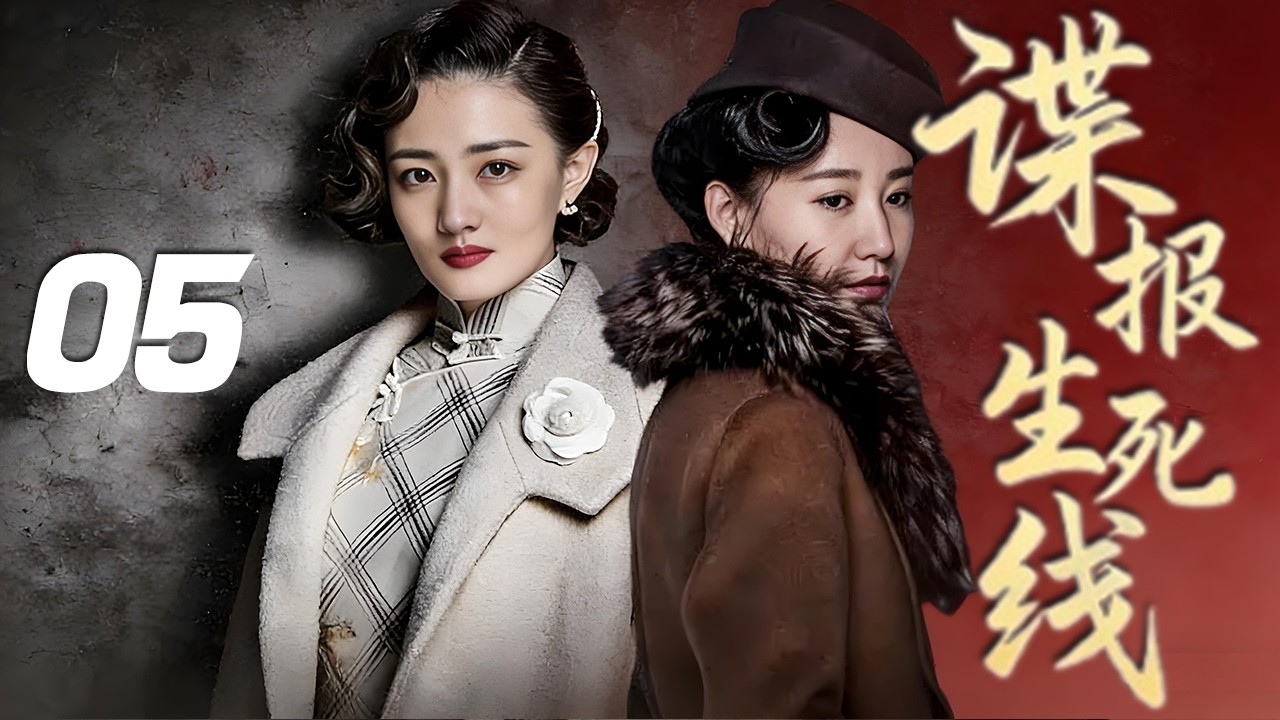 曹炳琨、高露主演諜戰劇《諜報生死線》EP05：地下黨員周劍雄與國民黨調查科科長段峰，這對軍校同窗因信仰對立，圍繞日軍實施的偽幣戰術核心「黃金模板」展開爭奪，揭露潛伏特務野鴨身份，破壞敵方經濟侵略計劃