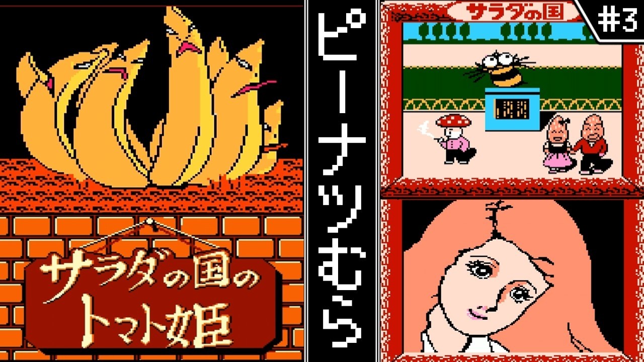 【サラダの国のトマト姫 ・ ゆっくり実況】　#3　レジスタンス　【ファミコン・初見】