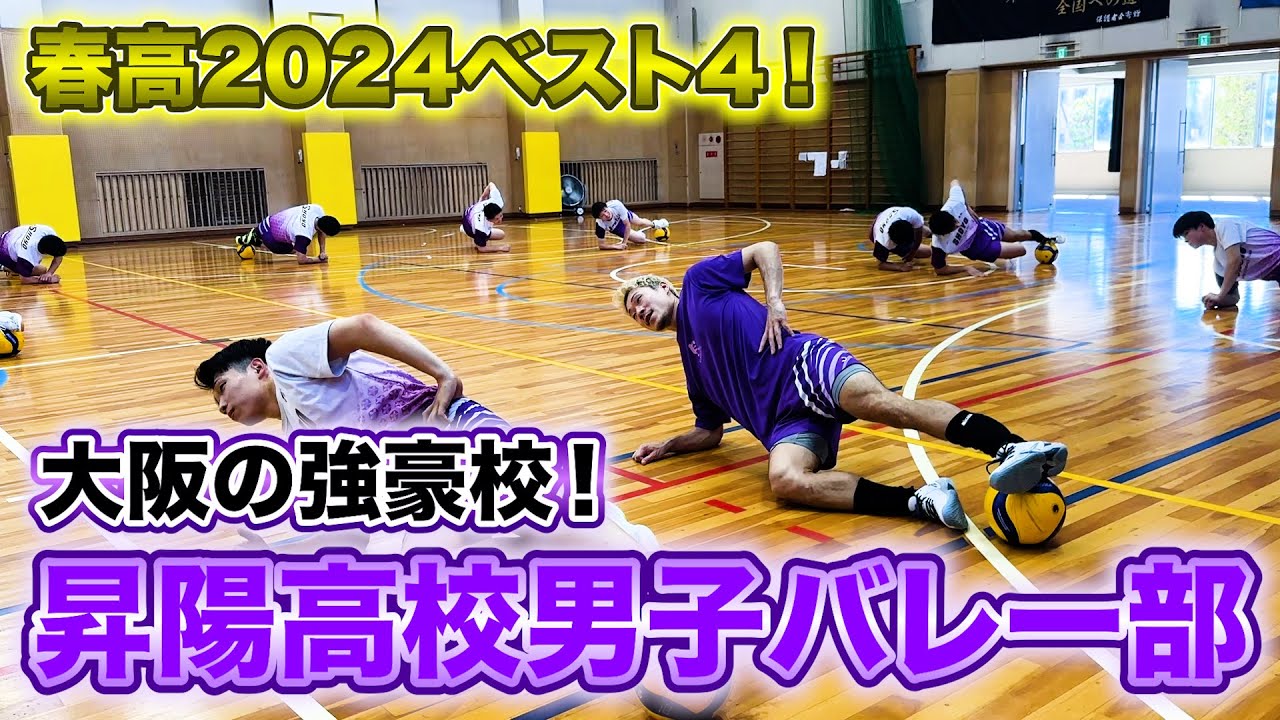 【バレーボール】大阪の強豪！昇陽高校男子バレー部に潜入してみた【前編】