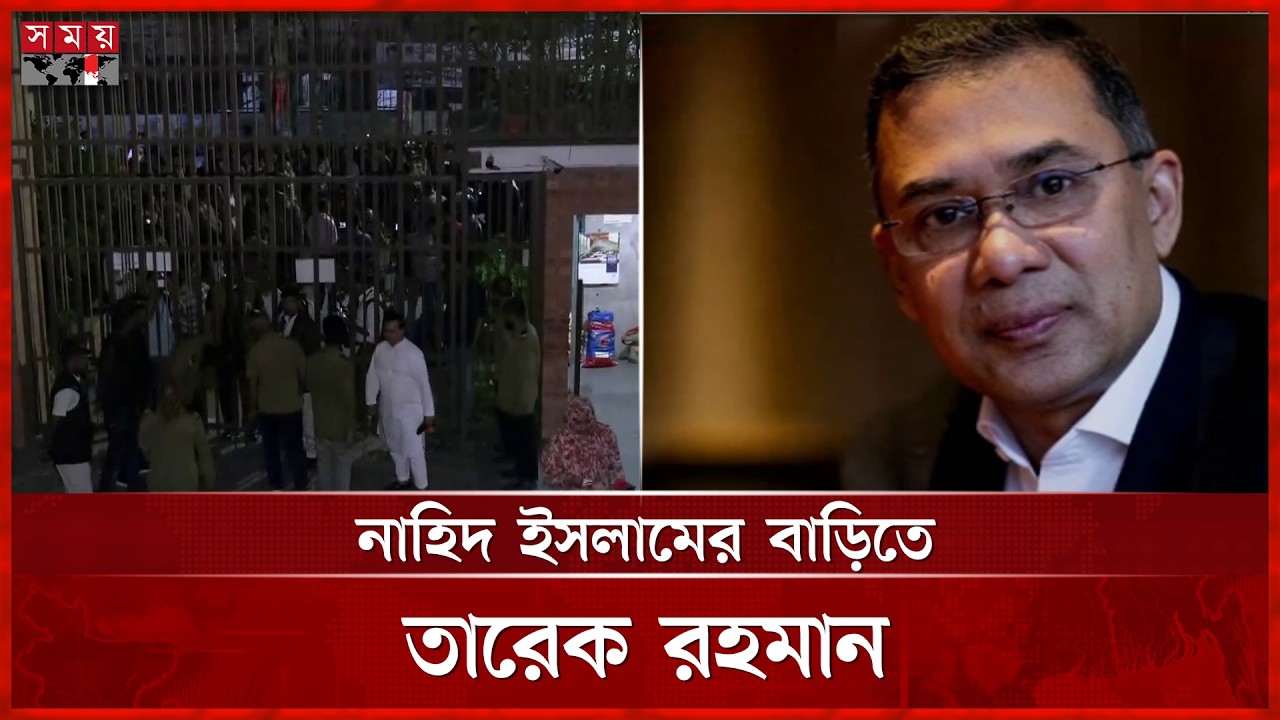 নাহিদ ইসলামের বাড়িতে তারেক রহমান | Nahid Islam | Tarique Rahman | BNP | NCP | Somoy TV