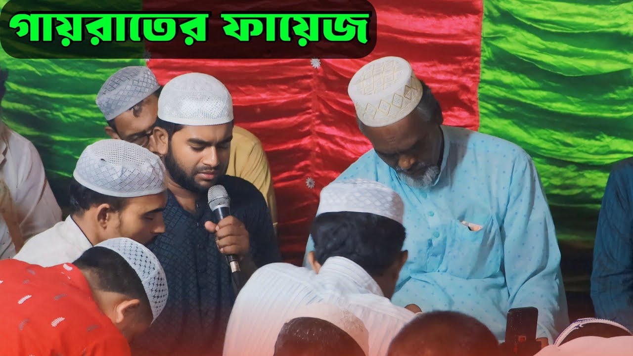 গায়রাতের ফায়েজ । Gayrater Fayej । রহমতের ফায়েজ । চর নরিনা পাক দরবার শরীফ