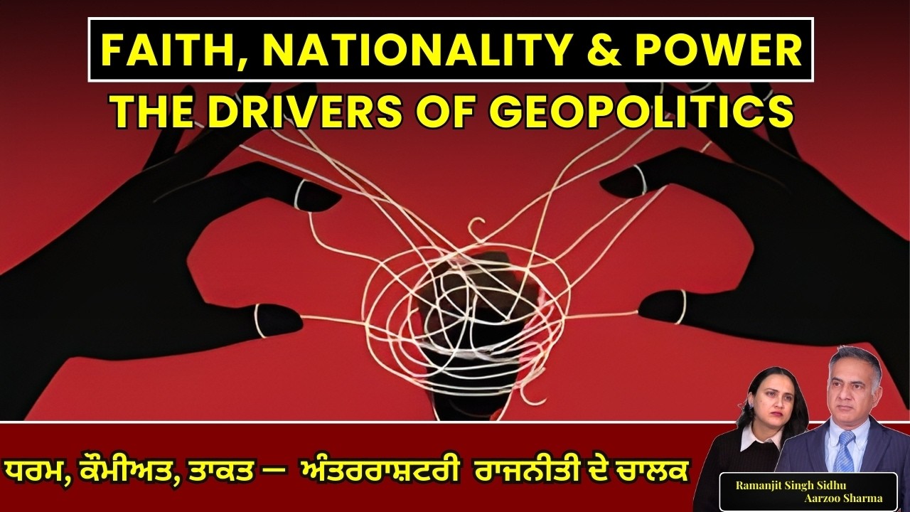 Faith Nationality, Power -The Drivers of Geopolitics | ਧਰਮ, ਕੌਮੀਅਤ, ਤਾਕਤ ਅੰਤਰਰਾਸ਼ਟਰੀ  ਰਾਜਨੀਤੀ ਦੇ ਚਾਲਕ